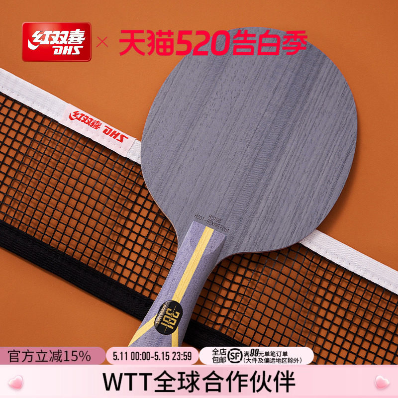 红双喜官方旗舰店 乒乓底板狂飚301专业芳碳弧圈型碳素乒乓球底板