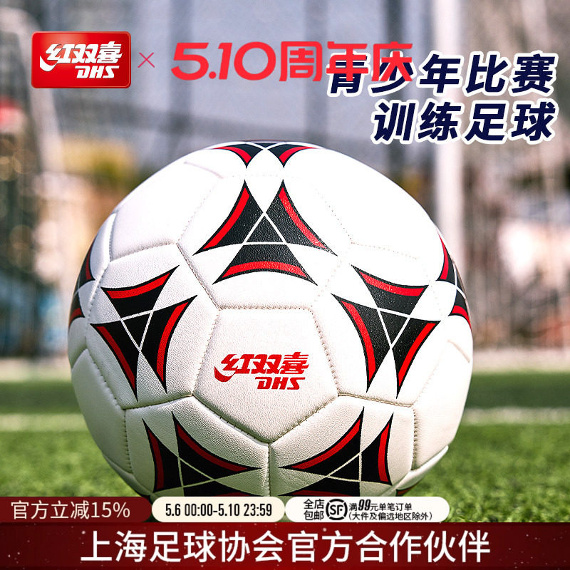 红双喜官方旗舰店 足球3号儿童4号青少年柔软耐磨高弹比赛训练PVC