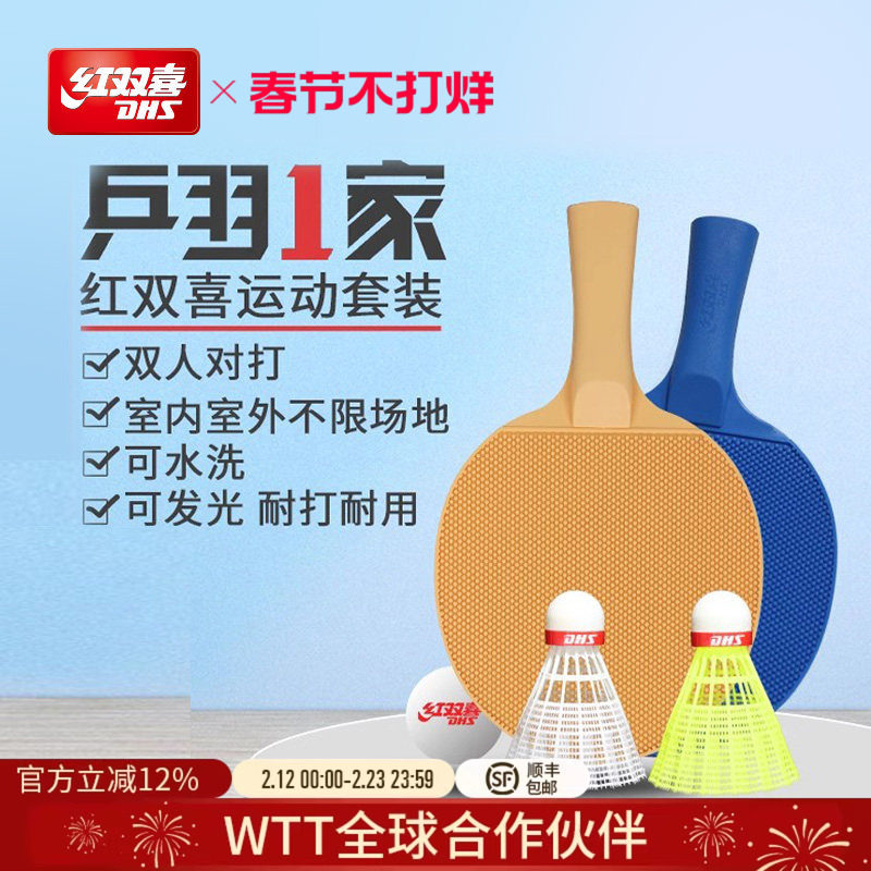 红双喜官方旗舰店 乒乓球羽毛球一体网红儿童成人室外玩具室内球