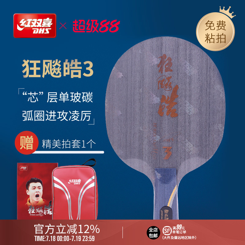 红双喜狂飙皓3代经典弧圈乒乓球