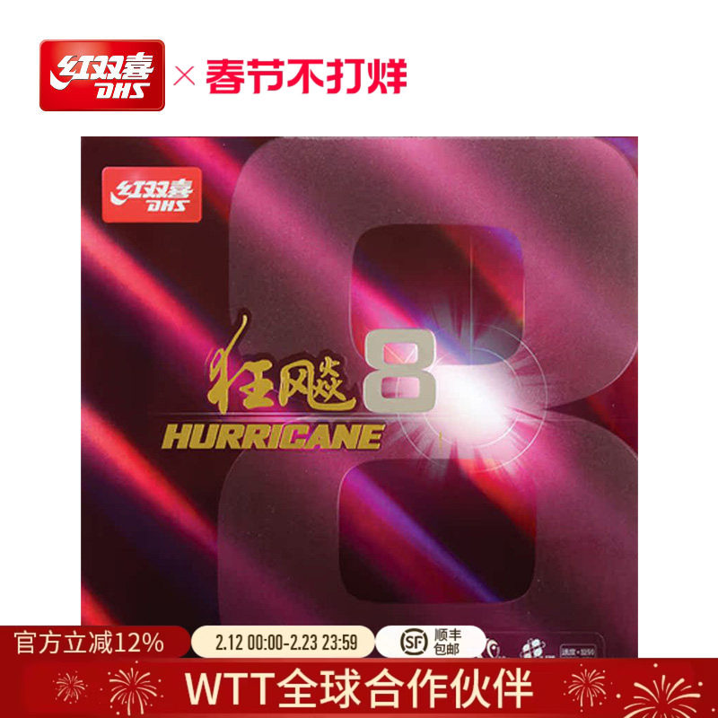 红双喜官方旗舰店 乒乓球拍胶皮狂飚8套胶H8粘性速度狂飙八反胶