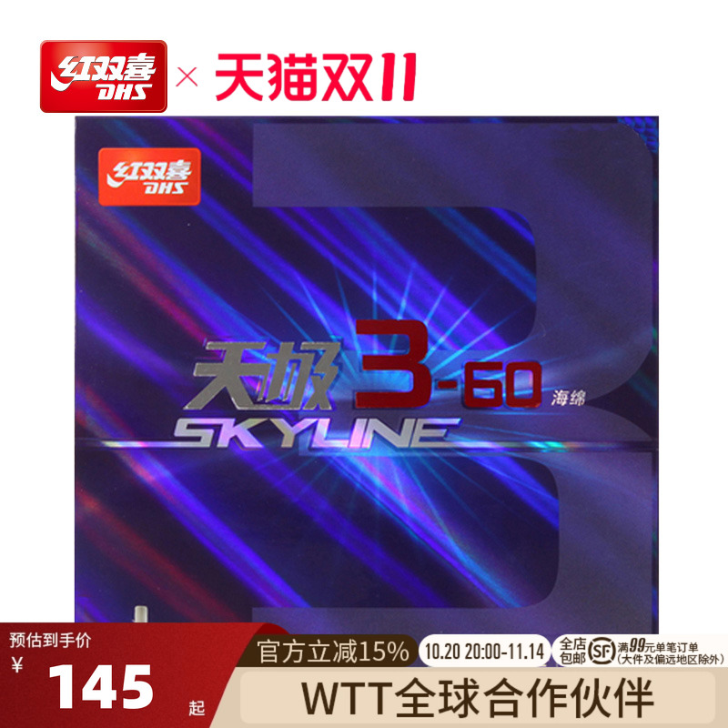 DHS红双喜乒乓球3-60反胶套胶