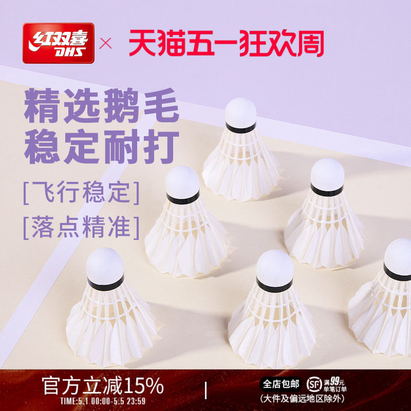 红双喜官方旗舰店 鹅毛羽毛球6只12只装优质专业稳定耐打鹅毛羽毛