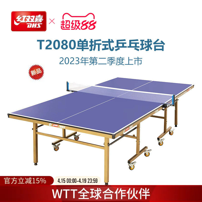 红双喜官方旗舰店 乒乓球桌T2080家用移动可折叠室内标准乒乓球台