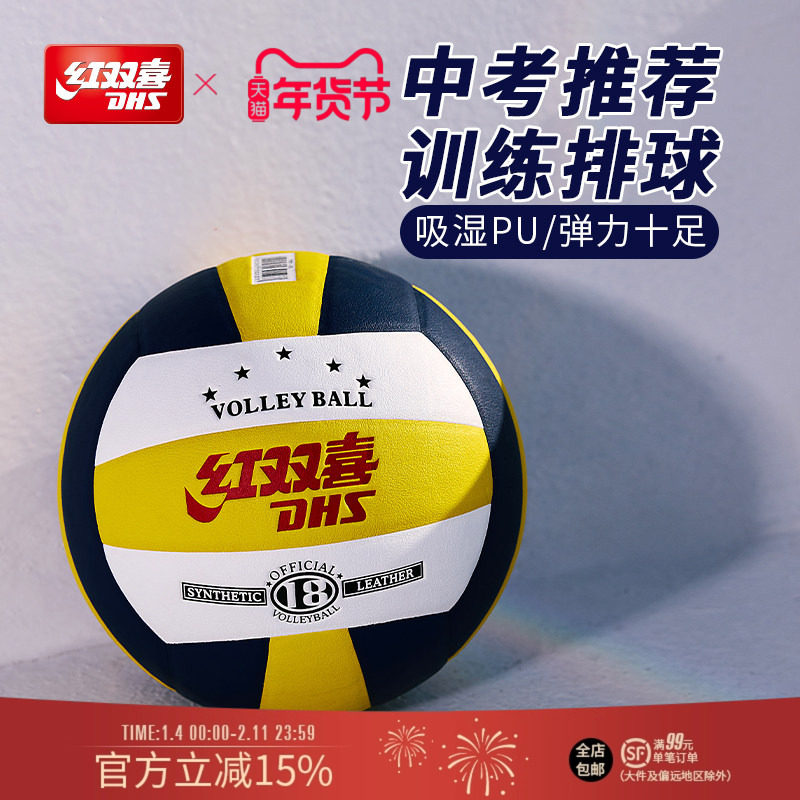 红双喜官方旗舰店 5号标准排球吸湿PU防滑耐磨学生室内外中考训练