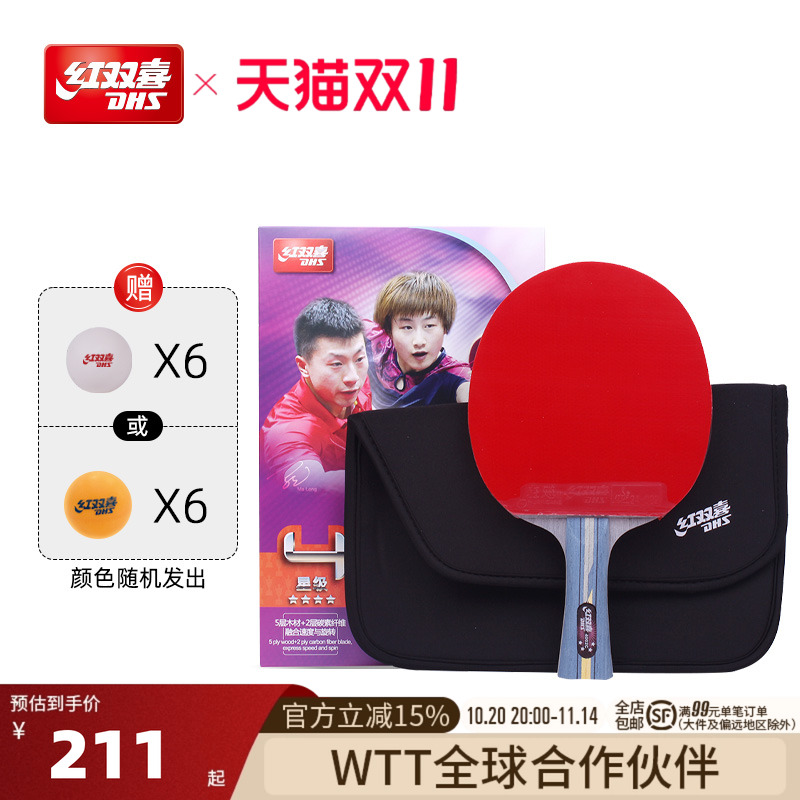红双喜四星专业级乒乓球拍