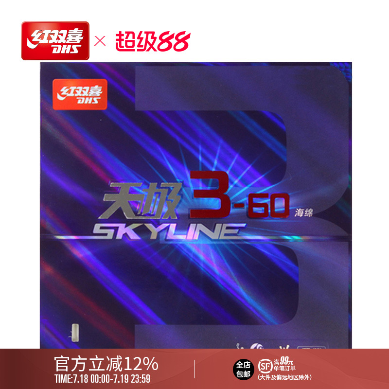 DHS红双喜乒乓球3-60反胶套胶