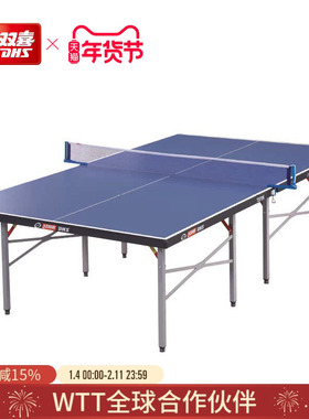 红双喜官方旗舰店 乒乓球桌T3726家用健身折叠式室内标准乒乓球台