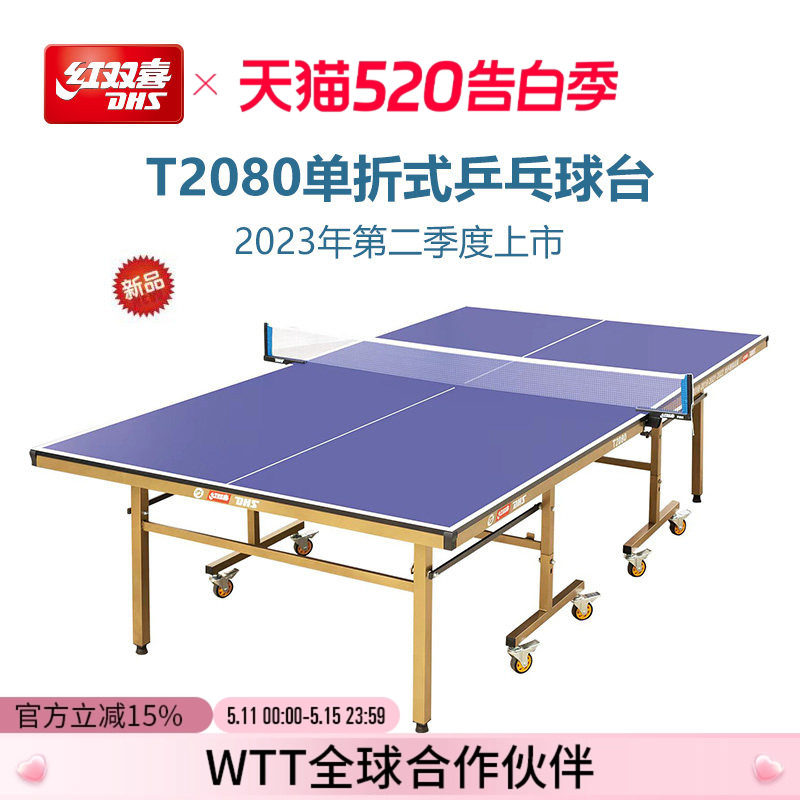 红双喜官方旗舰店 乒乓球桌T2080家用移动可折叠室内标准乒乓球台