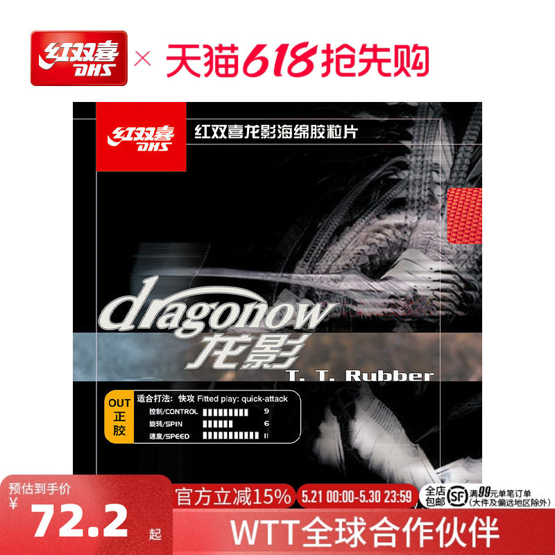 红双喜官方旗舰店 乒乓球拍正胶胶皮龙影套胶快攻海绵控制力强