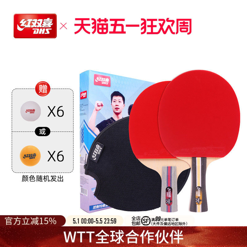 红双喜官方旗舰店 乒乓球拍三星级双拍3星儿童小学生成人初学者