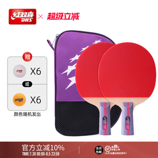 红双喜官方旗舰店 乒乓球拍二星级双拍2星学生儿童初学者成品拍