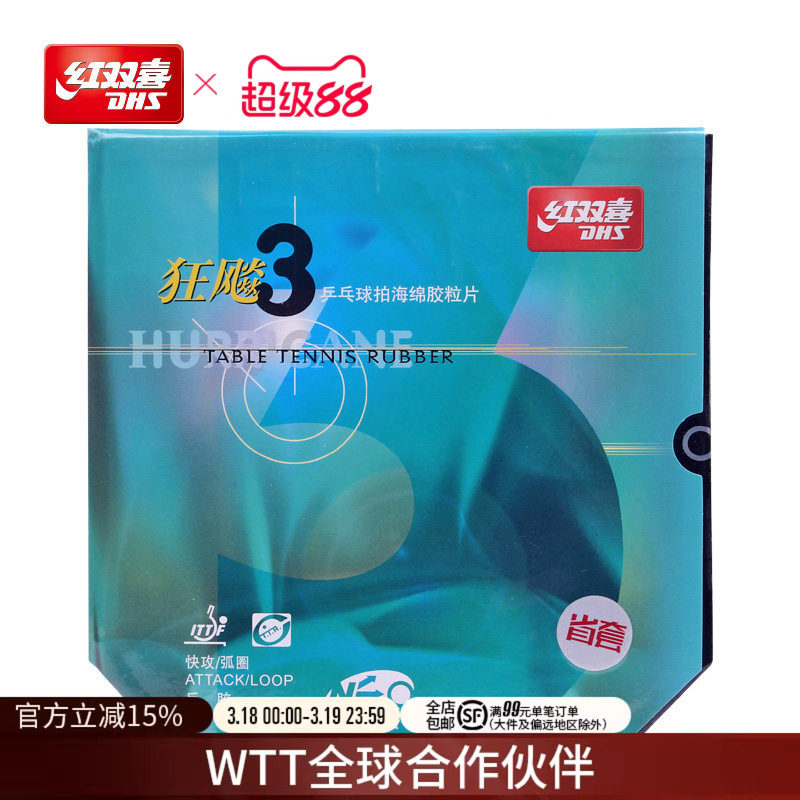 红双喜官方旗舰店乒乓球拍胶皮NEO尼傲省队狂飚3省套狂三无机反胶