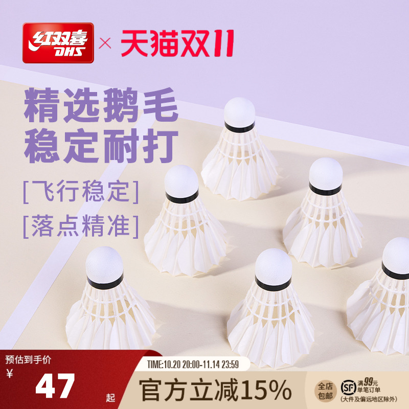 红双喜官方旗舰店 鹅毛羽毛球6只12只装优质专业稳定耐打鹅毛羽毛