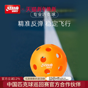 红双喜官方旗舰店 26孔比赛运动训练专业用球户外 匹克球洞洞球40
