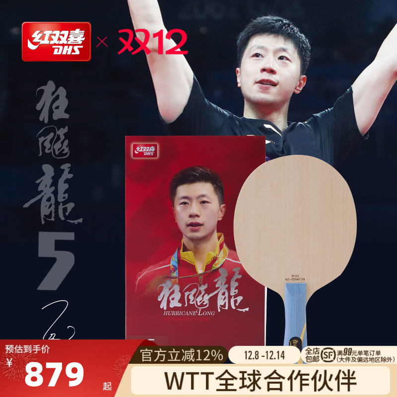 红双喜狂飙龙5同款大赛乒乓球拍