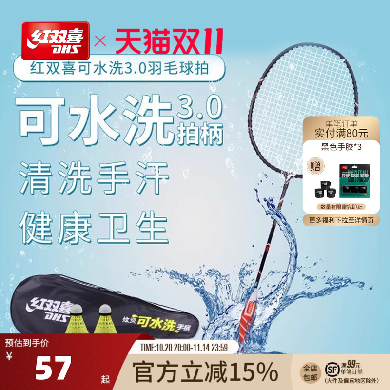 红双喜可水洗羽毛球拍2支装