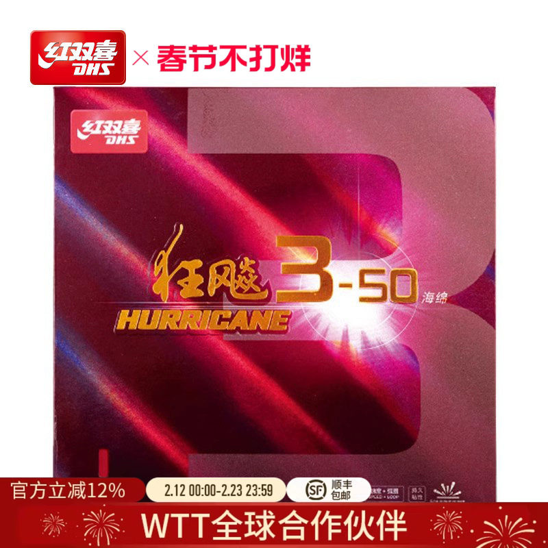 红双喜官方旗舰店 乒乓球拍胶皮狂飚3-50套胶经典较粘柔弹海绵