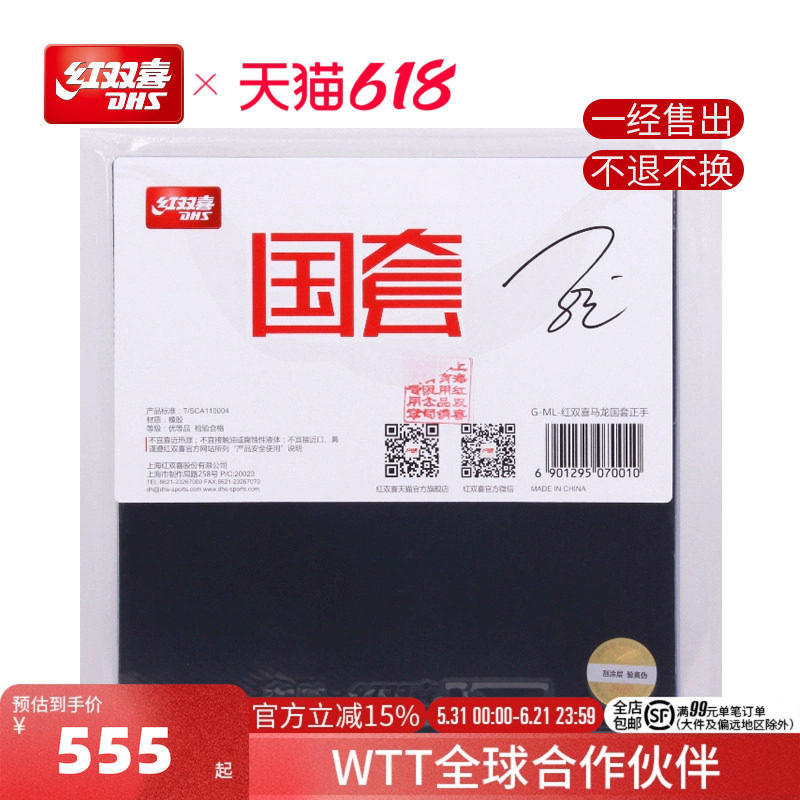 红双喜官方旗舰店 乒乓球拍胶皮马龙孙颖莎陈梦明星狂飚3国套胶皮