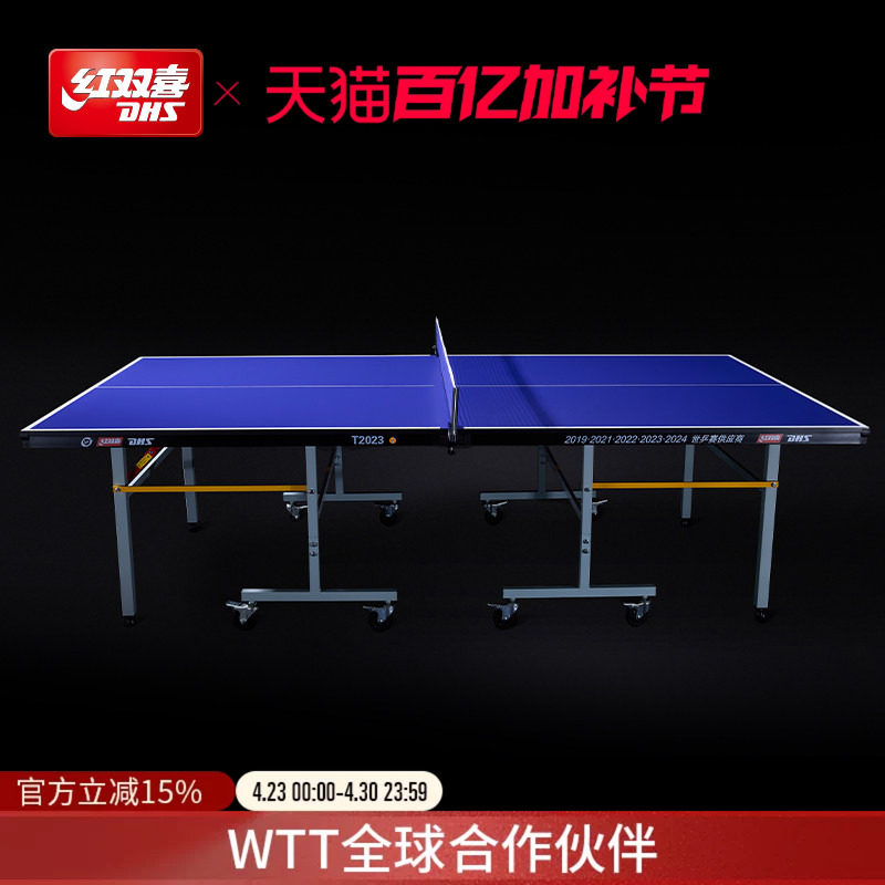 红双喜官方旗舰店 乒乓球桌T2023家用移动式可折叠室内标准球台