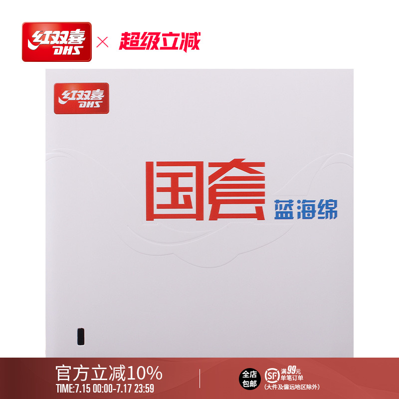 红双喜官方旗舰店 乒乓球拍胶皮蓝海绵国套狂飚3反胶套胶马龙同款