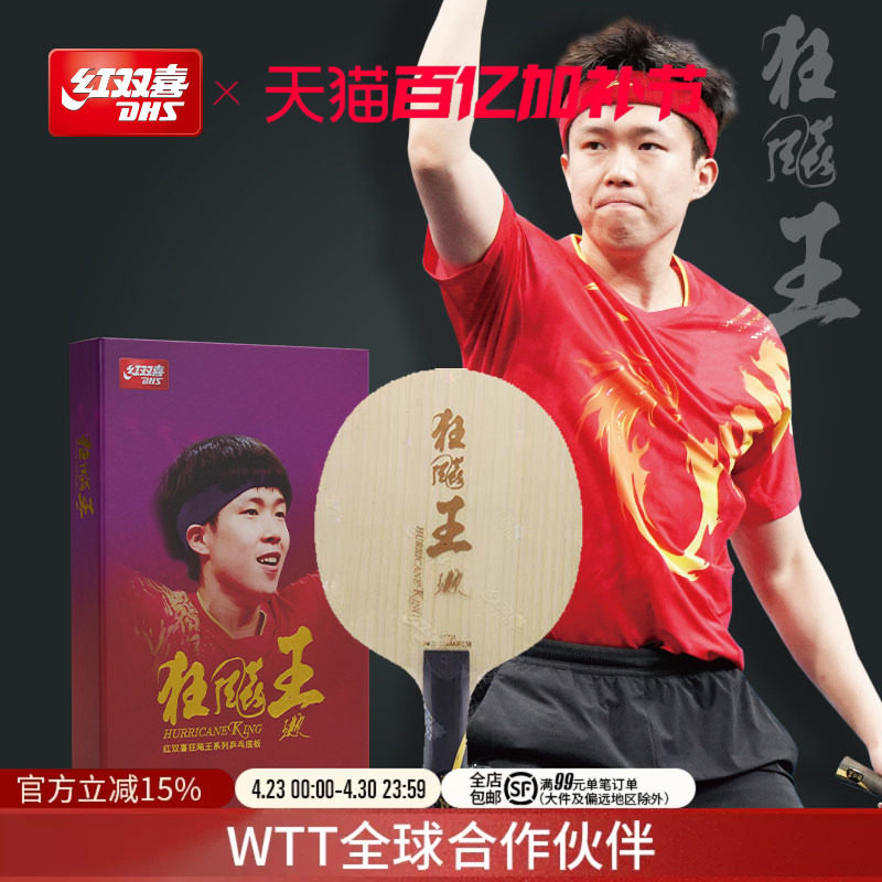 红双喜官方旗舰店 乒乓底板狂飚王狂飚飒王楚钦孙颖莎明星同款