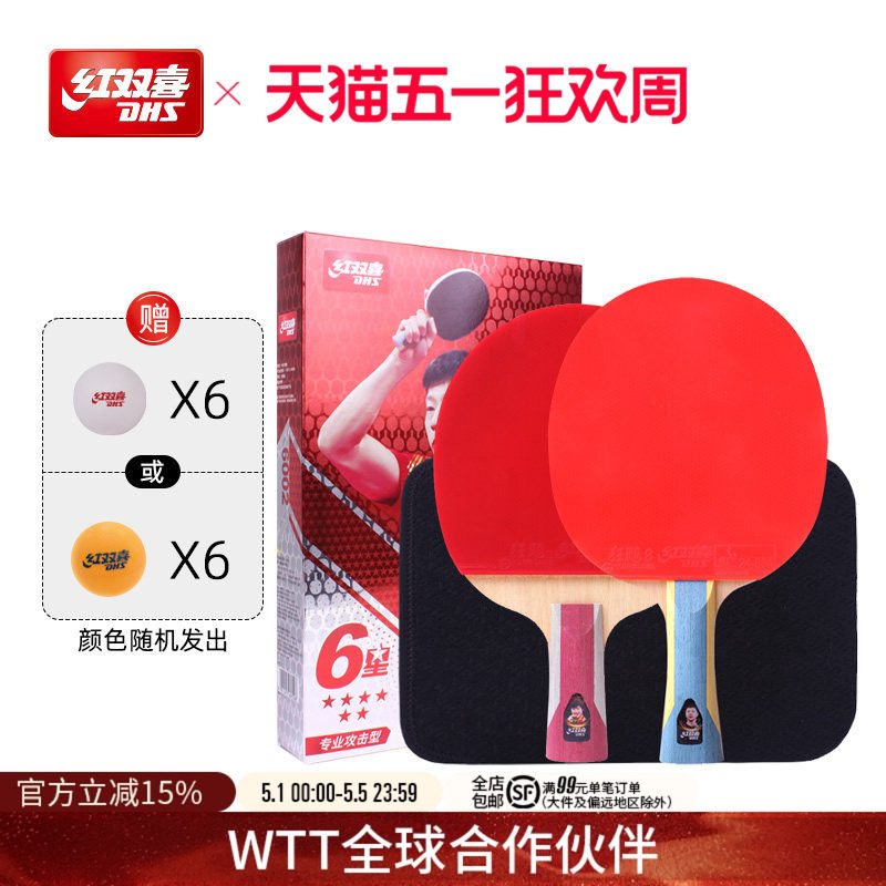 红双喜官方旗舰店 乒乓球拍六星级双拍6星专业级学生成人横拍直拍