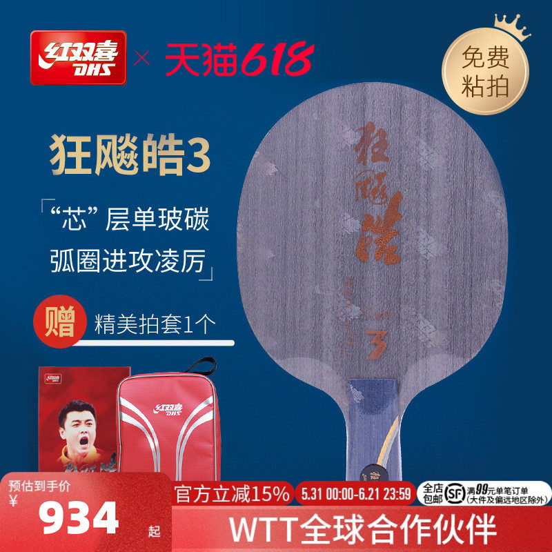红双喜官方旗舰店 乒乓底板狂飚皓3代经典弧圈快攻球拍王皓夺冠