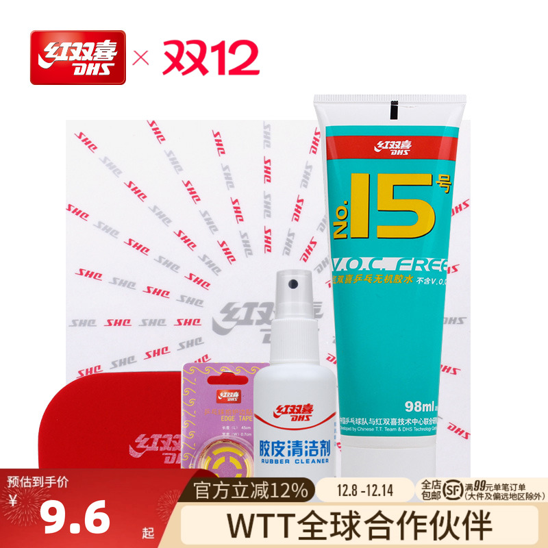 红双喜清洁剂保养套装