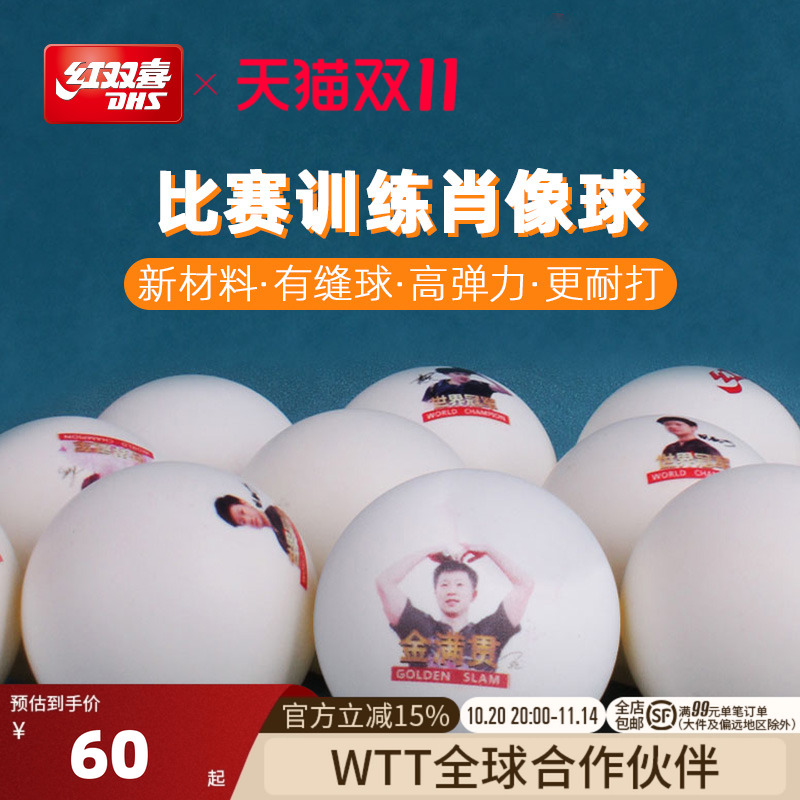 红双喜乒乓球肖像球比赛训练