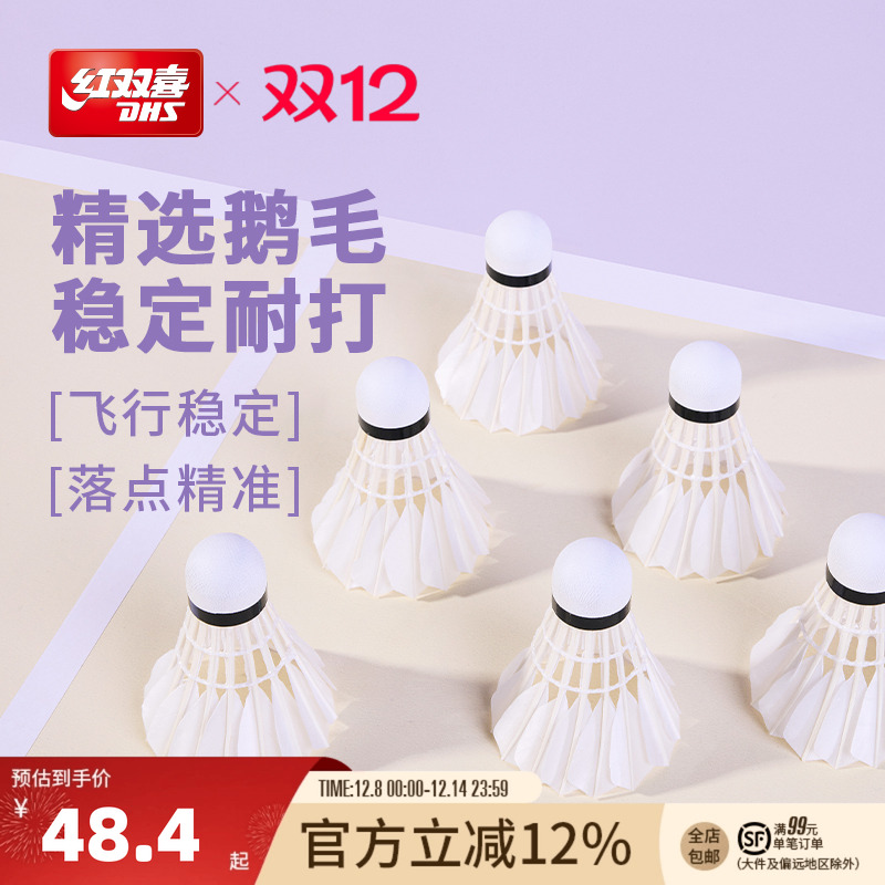 红双喜官方旗舰店 鹅毛羽毛球6只12只装优质专业稳定耐打鹅毛羽毛
