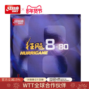红双喜官方旗舰店 乒乓球拍胶皮狂飚8-80套胶柔弹高粘性速度反胶