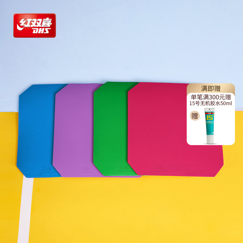 红双喜狂飚9彩色乒乓胶皮