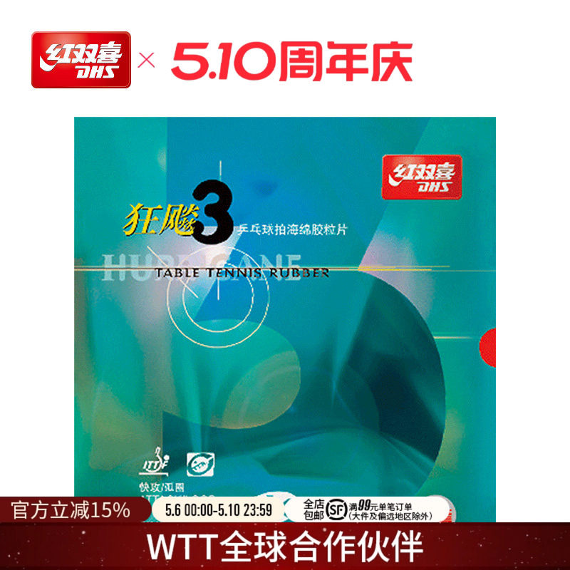 红双喜官方旗舰店 乒乓球拍胶皮橙蓝海绵NEO国套狂飚3狂飚三兵乓