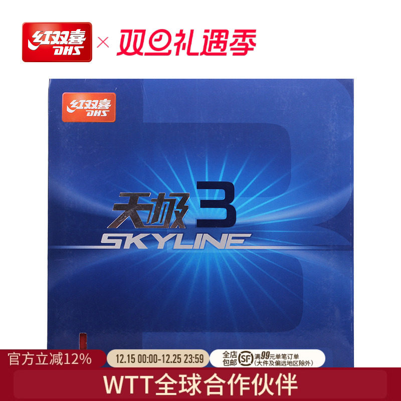 红双喜乒乓球胶皮天极tg3操控