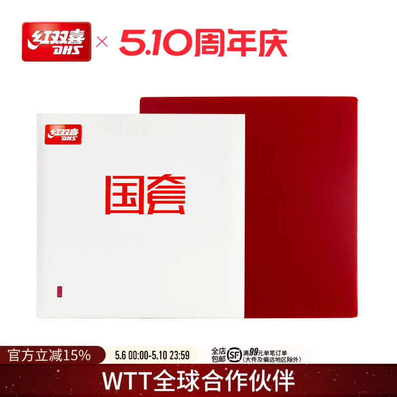红双喜官方旗舰店 乒乓球拍胶皮国套橙海绵狂飚3反胶套胶控制弧圈