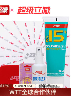 红双喜清洁剂保养套装