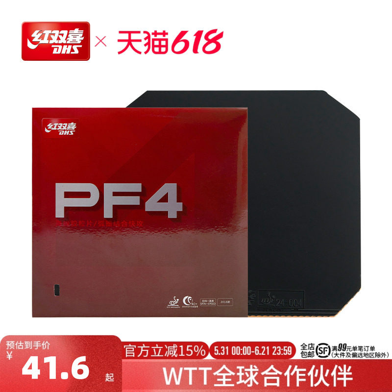 红双喜官方旗舰店 乒乓球拍胶皮PF4厚海绵套胶快攻弧圈乒乓反胶
