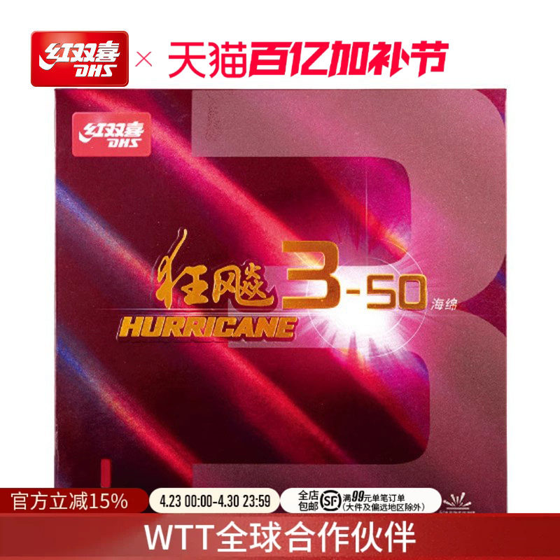 红双喜官方旗舰店 乒乓球拍胶皮狂飚3-50套胶经典较粘柔弹海绵