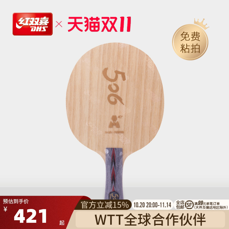 红双喜506A纤维乒乓底板