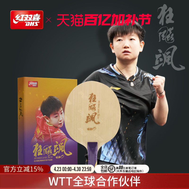 红双喜官方旗舰店 乒乓底板狂飚飒孙颖莎明星同款碳素乒乓球底板