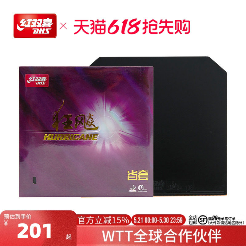 红双喜官方旗舰店  乒乓胶皮套胶普通省狂3/NEO狂飚3/蓝海绵省套3
