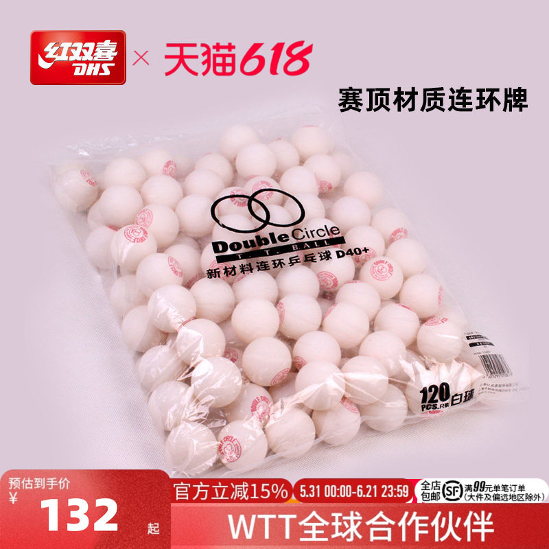 红双喜官方旗舰店 乒乓球赛顶新材料连环D40+室内训练游戏抽奖用