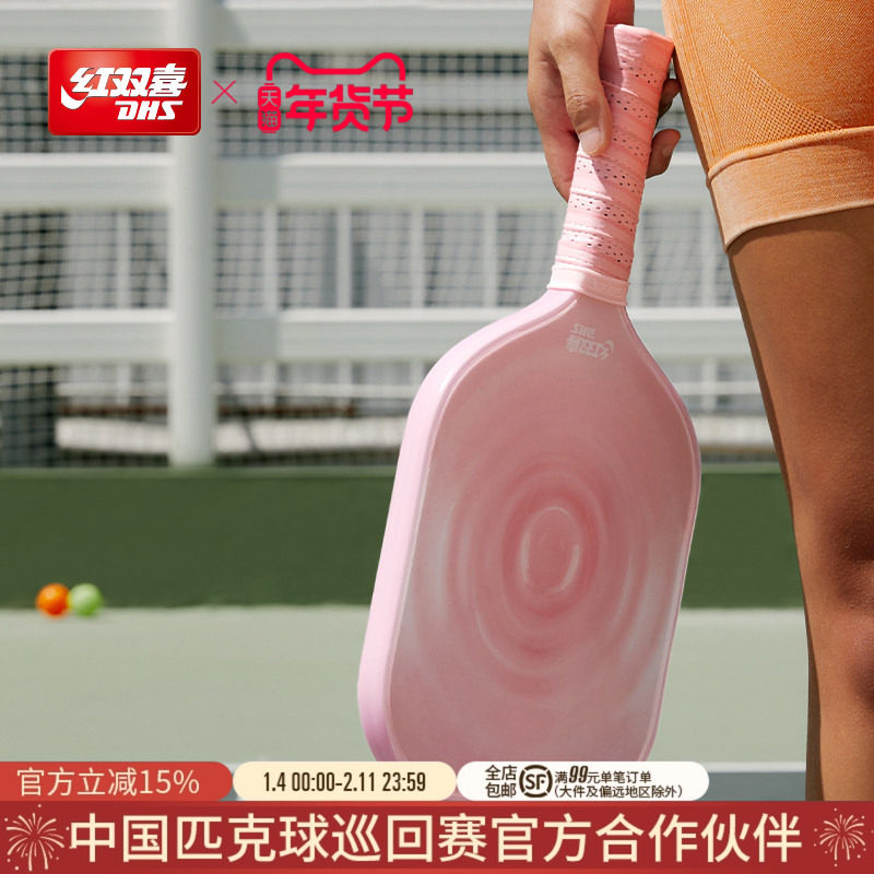 红双喜官方旗舰店 匹克球拍板单拍玻碳纤维入门级初学者高颜值,运动/瑜伽/健身/球迷用品,匹克球拍,淘宝优惠券,粉丝福利购,淘宝优惠卷