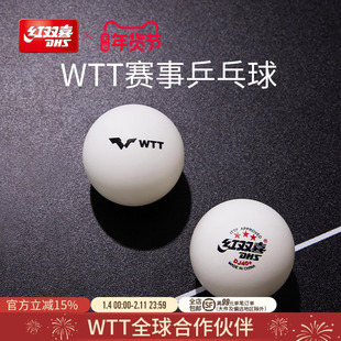 红双喜官方旗舰店 乒乓球赛顶D40+三星级2020世乒赛DJ东京专用WTT