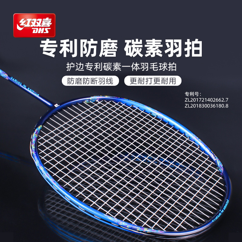 紅雙喜較輕耐打碳素羽毛球拍