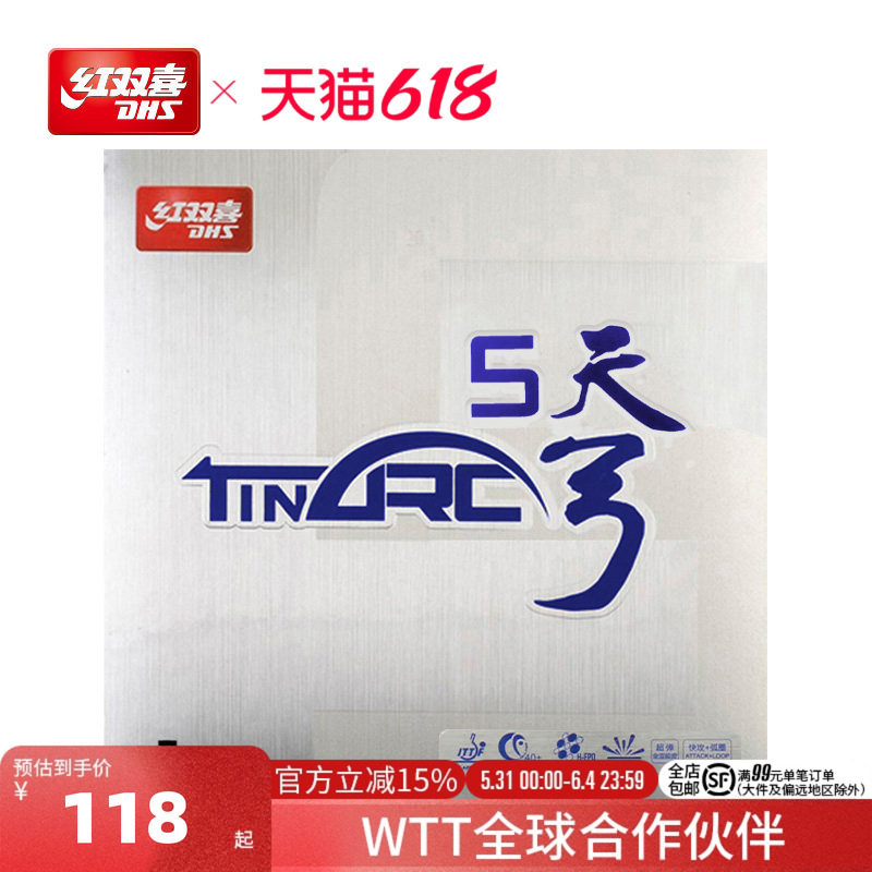 红双喜官方旗舰店 乒乓球拍胶皮天弓5涩性反胶控制弧圈易打透套胶