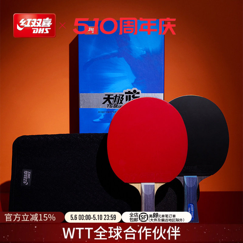 红双喜官方旗舰店 乒乓球拍单拍天极蓝礼盒省队专业蓝海绵成品拍
