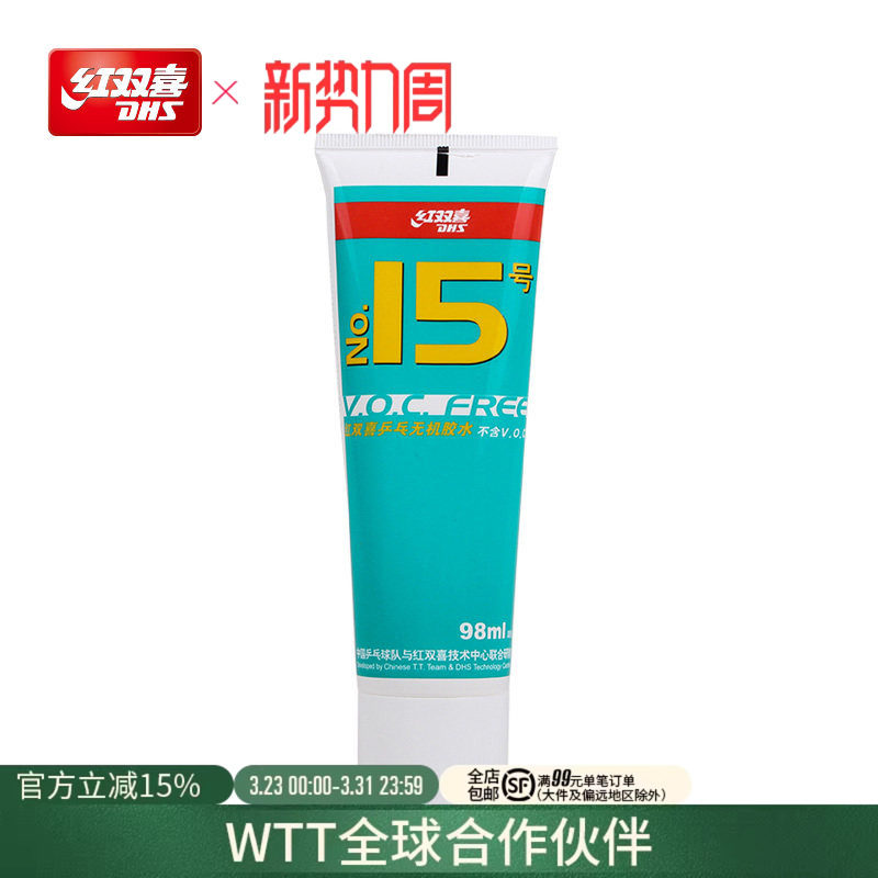 红双喜官方旗舰店 乒乓球拍胶皮无机胶水15号水溶性套胶专用胶水
