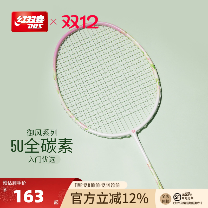 红双喜羽毛球拍全碳素成人青少年